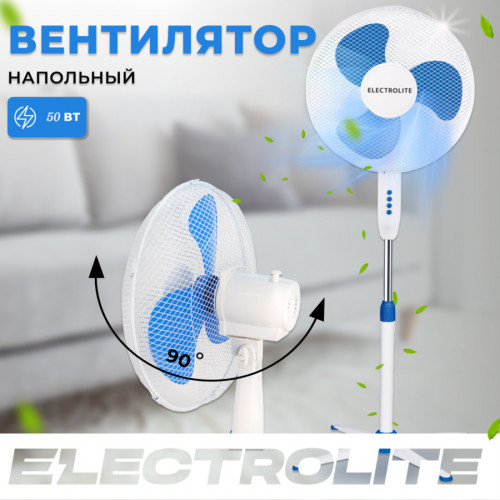Вентилятор напольный Electrolite SF-50