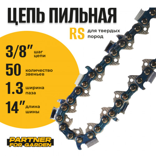 Цепь (Блистер) Partner for garden RS 50