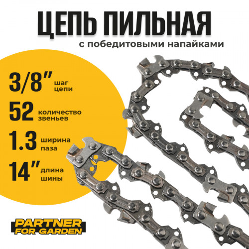 Цепь (Блистер) Partner for garden 52 RS (S)