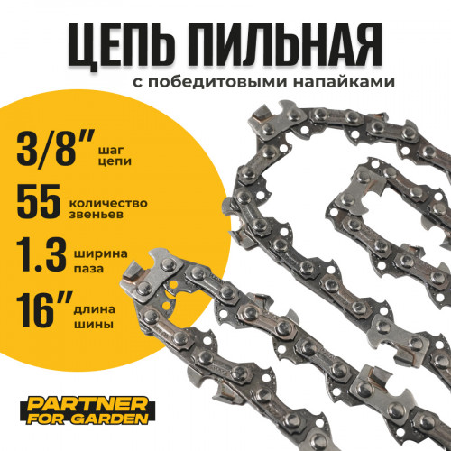 Цепь (Блистер) Partner for garden 55 RS (S)