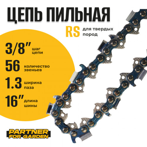 Цепь (Блистер) Partner for garden 56 RS