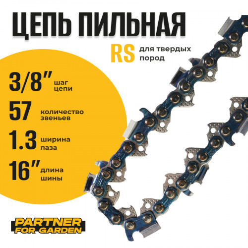 Цепь (Блистер) Partner for garden 57 RS