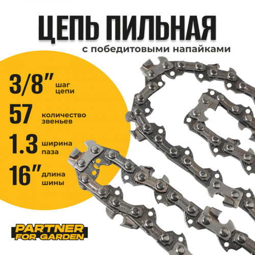 Цепь (Блистер) Partner for garden 57 RS (S)