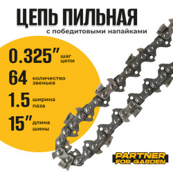 Цепь (Блистер) Partner for garden 64 RS (S) 1.5