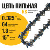 Цепь (Блистер) Partner for garden 64 RS 1.3