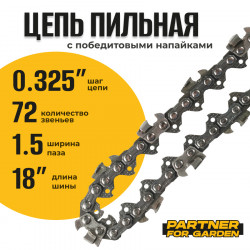 Цепь (Блистер) Partner for garden 72 RS (S) 1.5