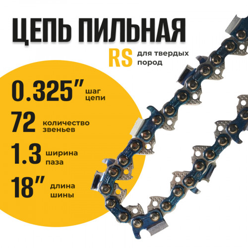 Цепь (Блистер) Partner for garden 72 RS 1.3