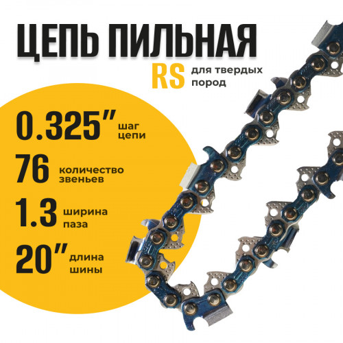 Цепь (Блистер) Partner for garden 76 RS 1.3