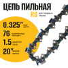 Цепь (Блистер) Partner for garden 76 RS 1.5