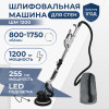 Шлифовальная машина для стен Electrolite ШМ 1200 жираф