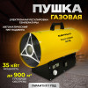 Пушка газовая Electrolite GHT-35