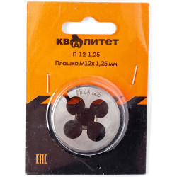 Плашка Квалитет М12х 1,25 мм П-12-1,25