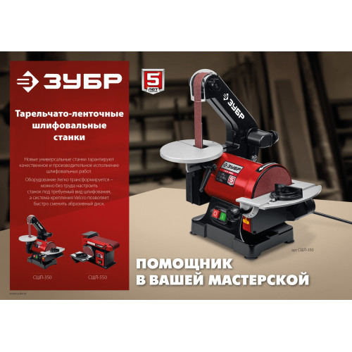 ЗУБР d 125 мм, 25 х 762 мм лента, 350 Вт, тарельчато - ленточный шлифовальный станок (СШЛ-350)