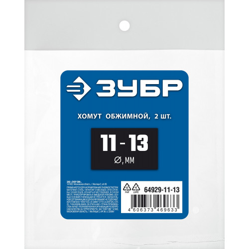 ЗУБР 11 - 13 мм, 2 шт, обжимной хомут, Профессионал (64929-11-13)