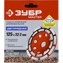 ЗУБР d 125 мм, двухрядная алмазная шлифовальная чашка (33376-125)