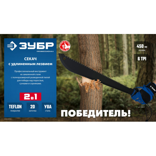 ЗУБР 450/605 мм Секач с удлиненным лезвием (20820)