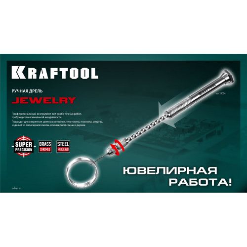 KRAFTOOL Jewelry, d 0.1 - 1.5 мм, ручная дрель (29024)