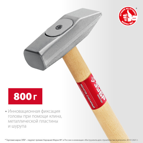 ЗУБР 800 г, слесарный молоток (20015-08)