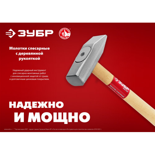 ЗУБР 800 г, слесарный молоток (20015-08)