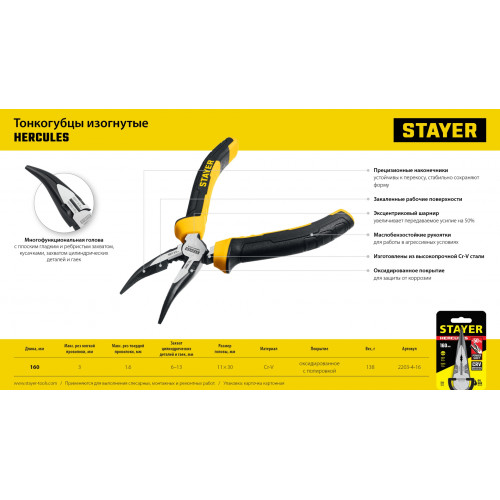 STAYER Hercules, 160 мм, изогнутые тонкогубцы (2203-4-16)