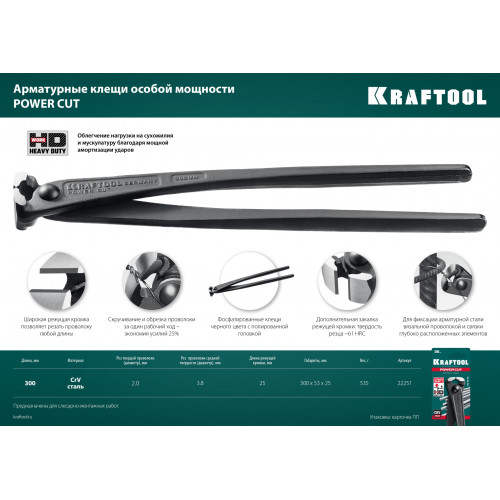 KRAFTOOL Power Cut 300, арматурные клещи (22251)