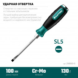 KRAFTOOL Impact SL 5, ударная отвертка (250033-5)
