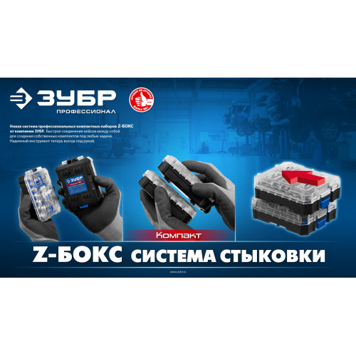 ЗУБР Компакт 26 предм., система стыковки Z-БОКС, набор: трещотка с насадками, Профессионал (25172)