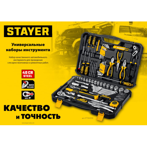 STAYER UNIVERSAL 150, 150 предм., (1/2″+ 1/4″), универсальный набор инструмента, Professional (27710-H150)