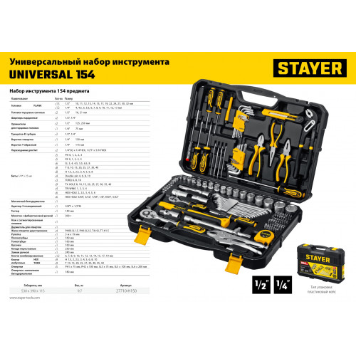 STAYER UNIVERSAL 150, 150 предм., (1/2″+ 1/4″), универсальный набор инструмента, Professional (27710-H150)