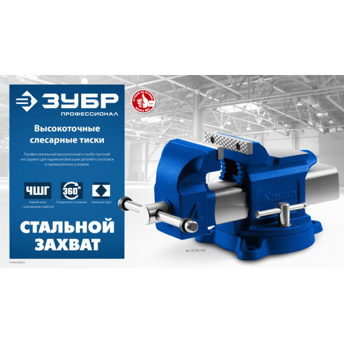 ЗУБР 150 мм, высокоточные слесарные тиски, Профессионал (32703-150)