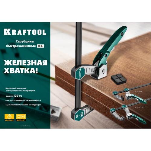 KRAFTOOL KL-300/120, 120 х 300 мм, струбцина F (32019-120-300)