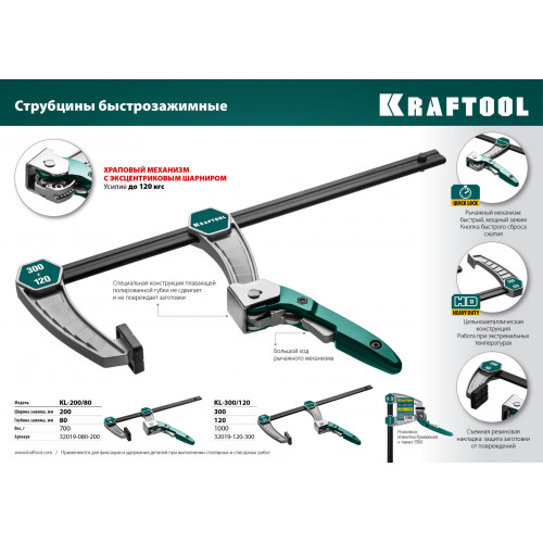 KRAFTOOL KL-300/120, 120 х 300 мм, струбцина F (32019-120-300)