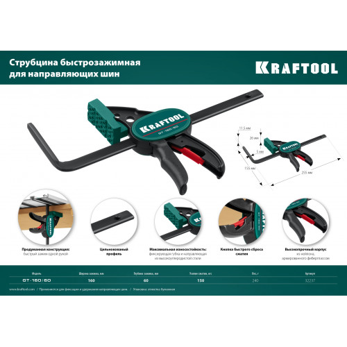 KRAFTOOL GT-160/60, 160/60 мм, универсальная, быстрозажимная, в T-track, пистолетная струбцина (32237)