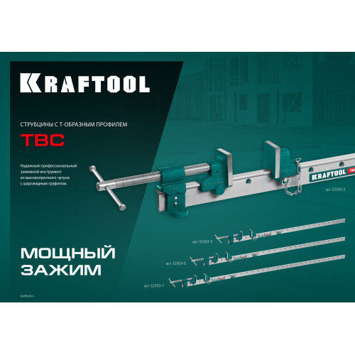 KRAFTOOL TBC/7 2010/55 мм, струбцина с Т-образным профилем (вайма) (32303-7)