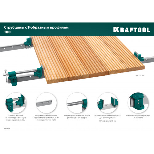 KRAFTOOL TBC/7 2010/55 мм, струбцина с Т-образным профилем (вайма) (32303-7)