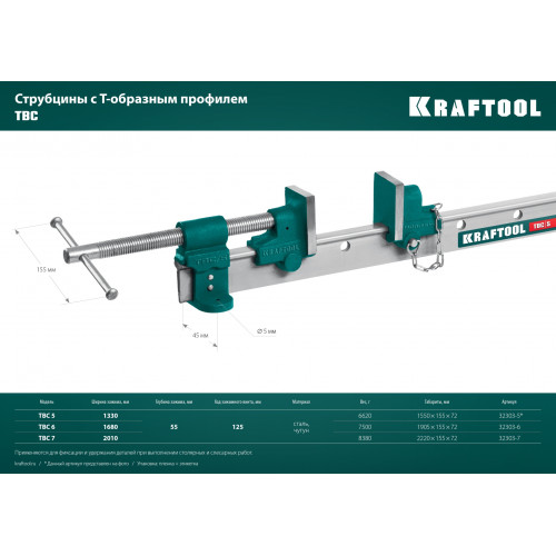 KRAFTOOL TBC/7 2010/55 мм, струбцина с Т-образным профилем (вайма) (32303-7)