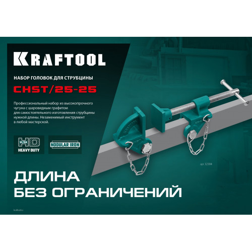 KRAFTOOL CHST/25-25, на профиль 25 х 50 мм, набор головок для струбцины (32304)
