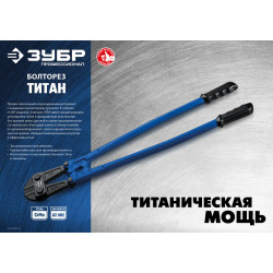ЗУБР Титан, 900 мм, болторез, Профессионал (23311-090)