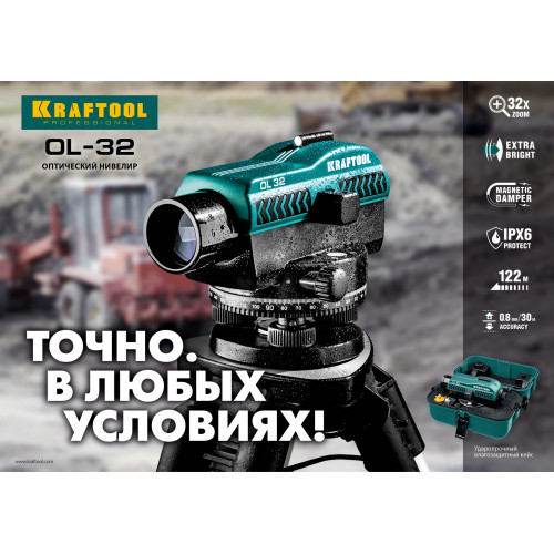 KRAFTOOL OL-32 100 м, оптический нивелир (34520)