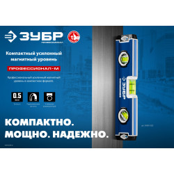 ЗУБР ПРОФЕССИОНАЛ-М, 230 мм, компактный усиленный магнитный уровень, Профессионал (34581-023)