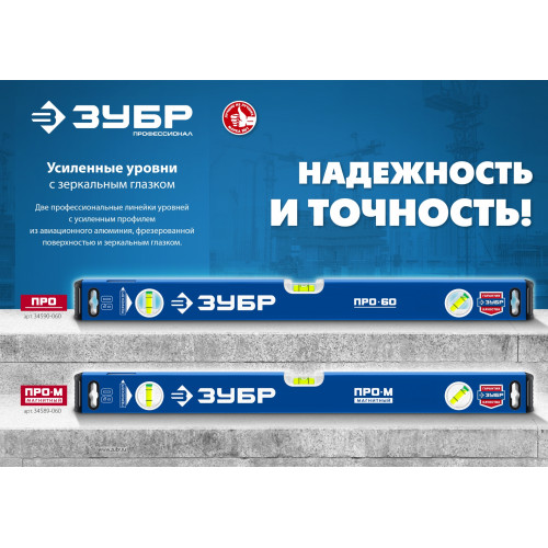 ЗУБР ПРО, 1000 мм, уровень с усиленным профилем, Профессионал (34590-100)