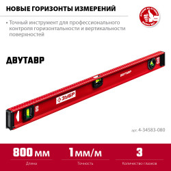 ЗУБР ДВУТАВР, 800 мм, двутавровый, уровень с усиленным профилем (4-34583-080)