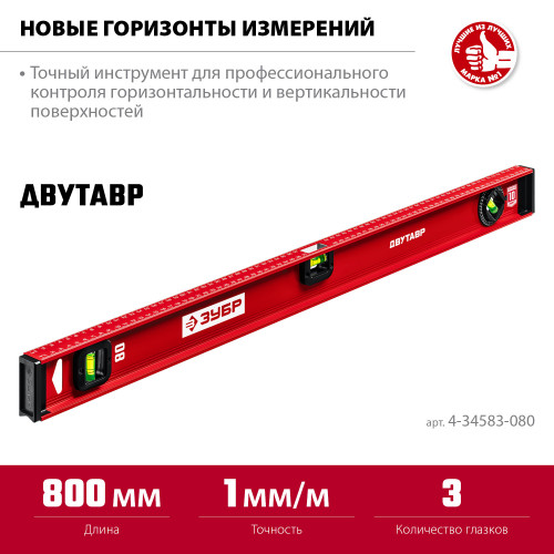 ЗУБР ДВУТАВР, 800 мм, двутавровый, уровень с усиленным профилем (4-34583-080)