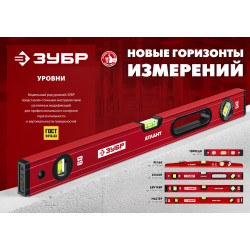 ЗУБР ДВУТАВР, 1200 мм, двутавровый, уровень с усиленным профилем (4-34583-120)