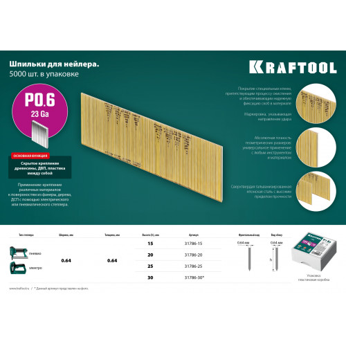 KRAFTOOL тип 23GA (P0.6) 20 мм, 10 000 шт, шпильки для нейлера (31786-20)