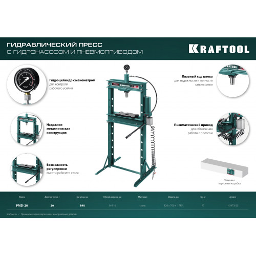 KRAFTOOL PMD-20, 20 т, гидравлический пресс с гидронасосом и пневмоприводом (43473-20)