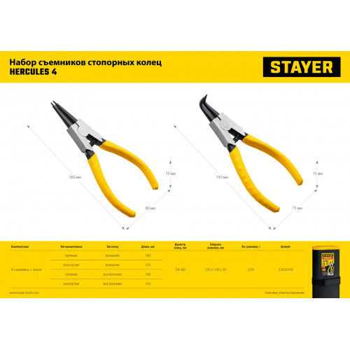 STAYER Hercules-4, 4 шт, 160 мм, набор съемников стопорных колец (22830-H4)