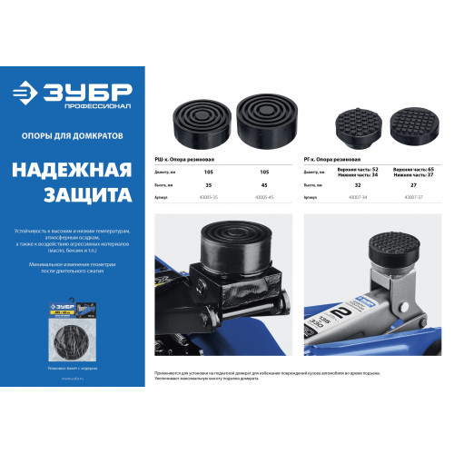 ЗУБР РШ-35, D105/H35 мм, резиновая опора для домкрата, Профессионал (43005-35)