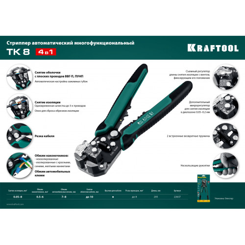 KRAFTOOL TK-8, 0.05 - 8 мм2, автоматический стриппер (22637)