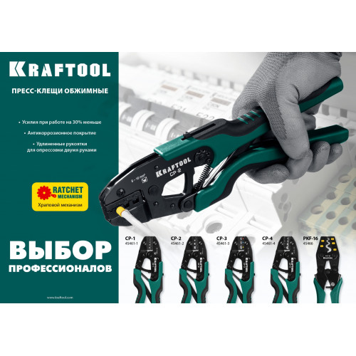 KRAFTOOL CP-2, 6 - 16 мм2, для втулочных наконечников, пресс-клещи (45461-2)